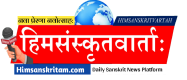 Him Sanskritam Logo